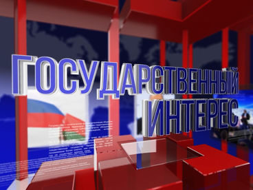 Государственный интерес Государственный интерес