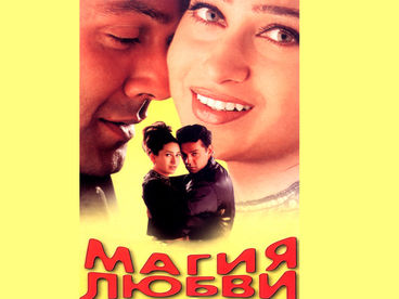 Магия любви