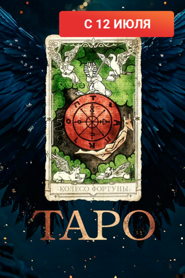 Таро