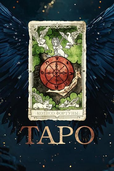 Таро