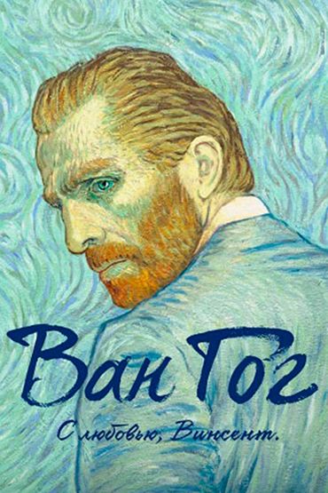 Ван Гог: С любовью, Винсент