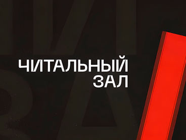 Читальный зал Читальный зал