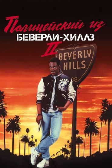 Полицейский из Беверли-Хиллз-2 Полицейский из Беверли-Хиллз-2
