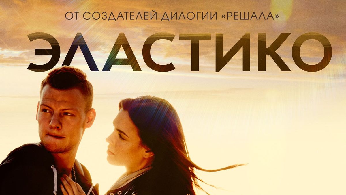 Эластико