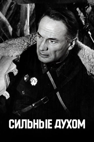 Сильные духом Сильные духом