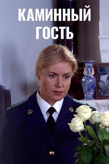 Каминный гость
