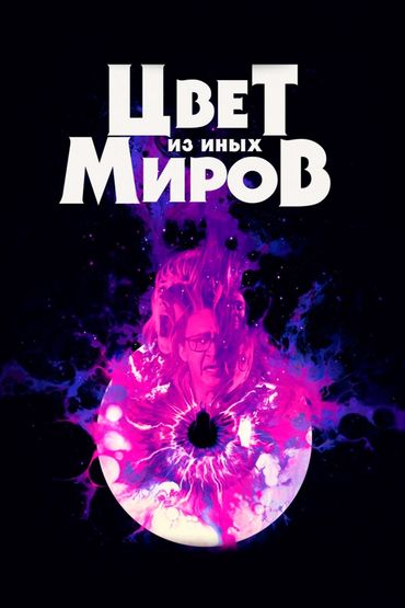 Цвет из иных миров