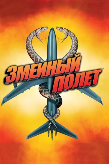Змеиный полет