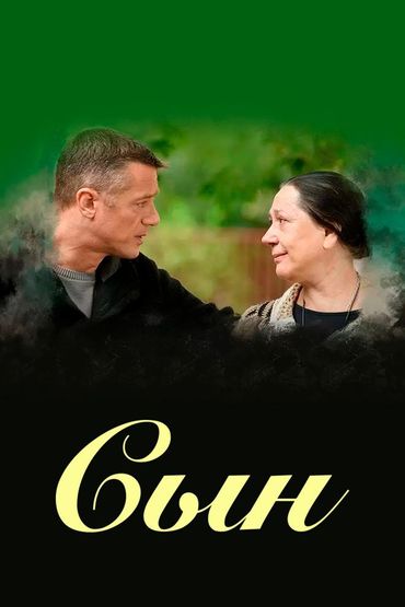 Сын