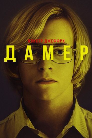 Монстр Джеффри Дамер