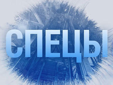 Спецы Спецы