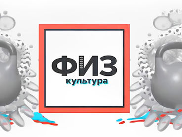 Физкультура Физкультура