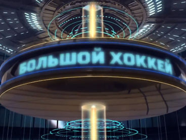Большой хоккей Большой хоккей