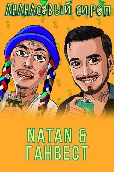 Natan & Ганвест - Ананасовый сироп