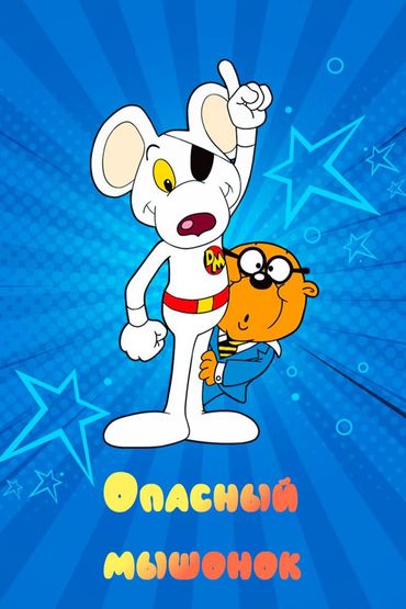 Дэнжер Маус. Классика