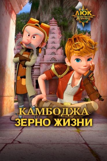 Люк - путешественник во времени. Камбоджа. Зерно жизни