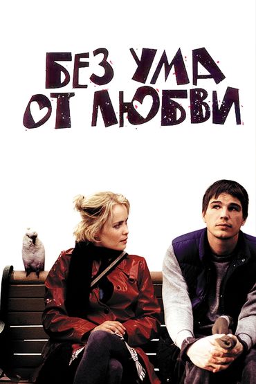 Без ума от любви