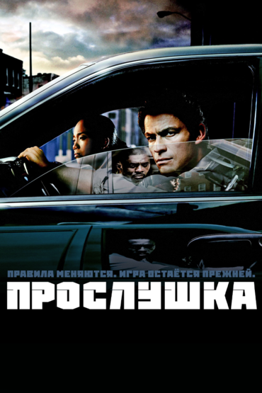Прослушка