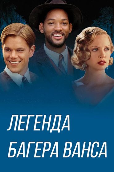 Легенда Багера Ванса