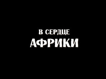 В сердце Африки В сердце Африки