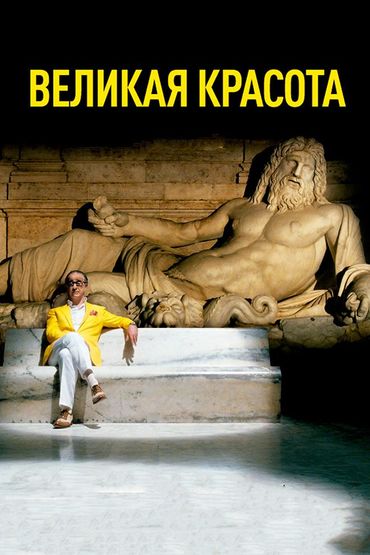 Великая красота