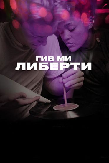 Гив ми либерти
