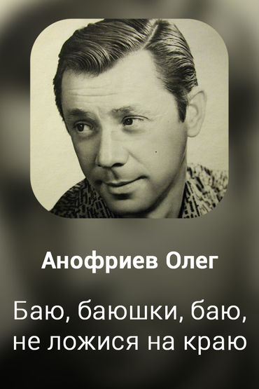 Баю, баюшки, баю, не ложися на краю 
