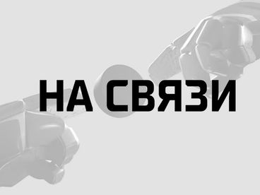 На связи. Лето На связи. Лето