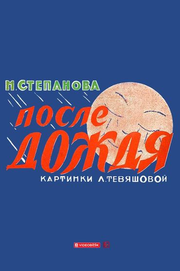 После дождя