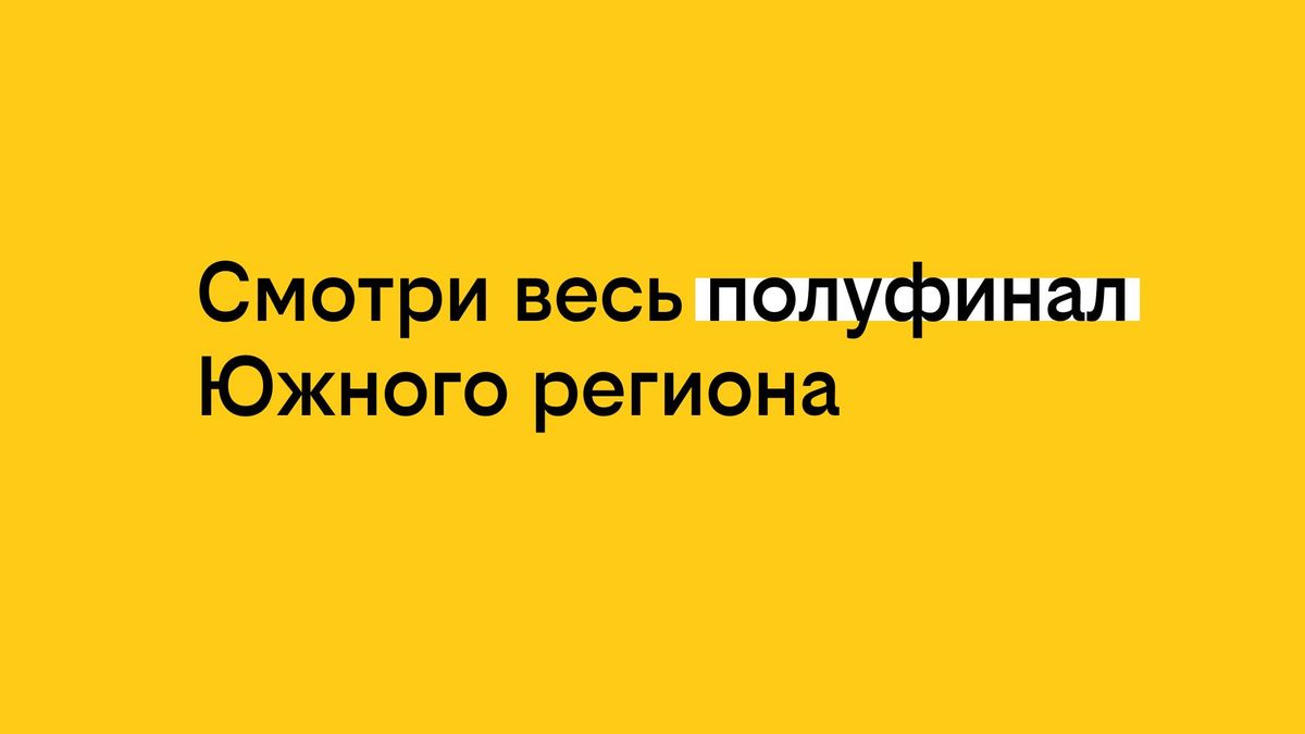 Твоя история с билайном: Полуфинал южного региона