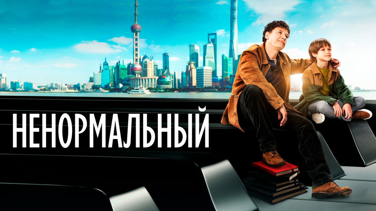 Ненормальный