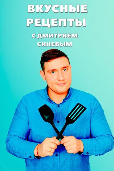 Вкусные рецепты с Дмитрием Синёвым