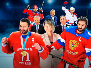 Российский хоккей. Сила внутри