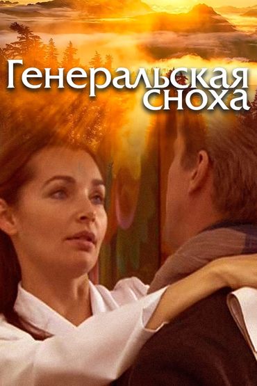 Генеральская сноха Генеральская сноха