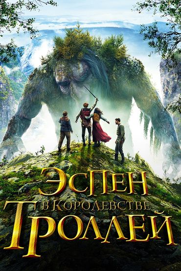 Эспен в королевстве троллей Эспен в королевстве троллей