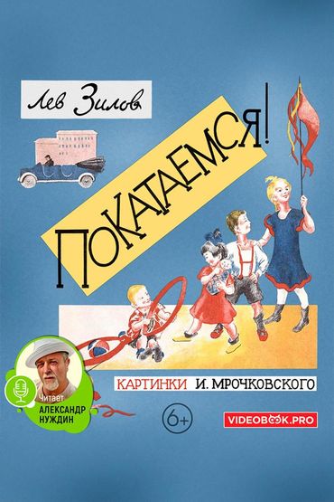 Покатаемся Покатаемся