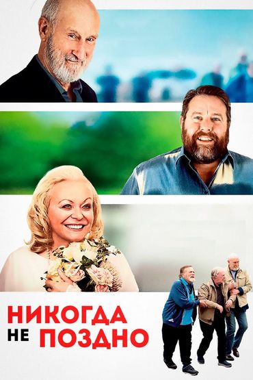 Никогда не поздно
