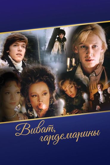 Виват, Гардемарины!