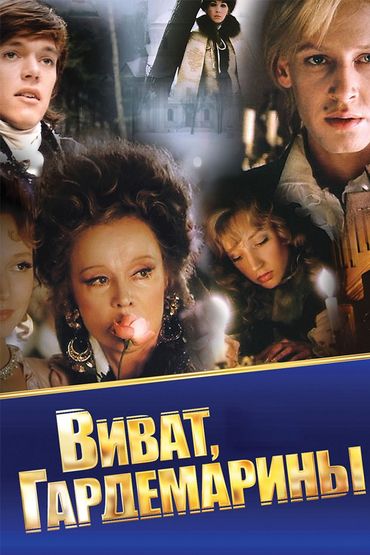Виват, Гардемарины!
