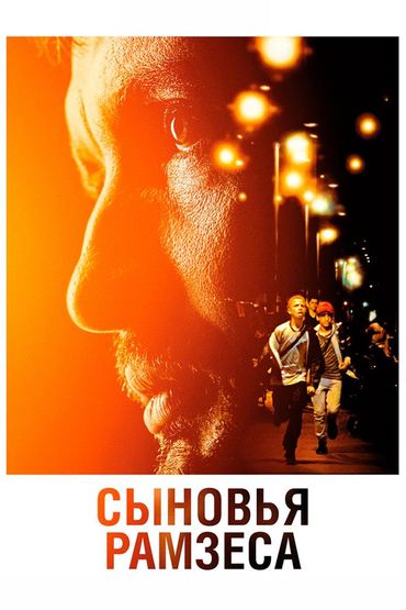 Сыновья Рамзеса