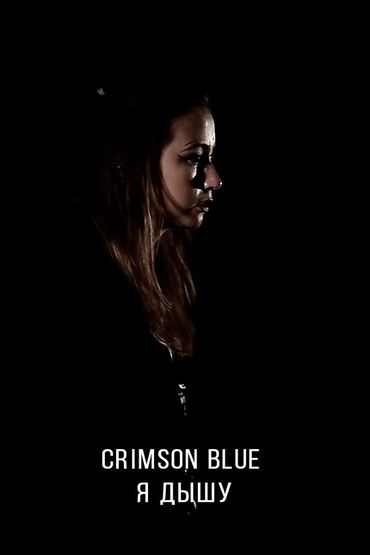 Crimson Blue - Я дышу