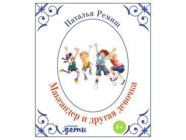 Максандер и другая девочка