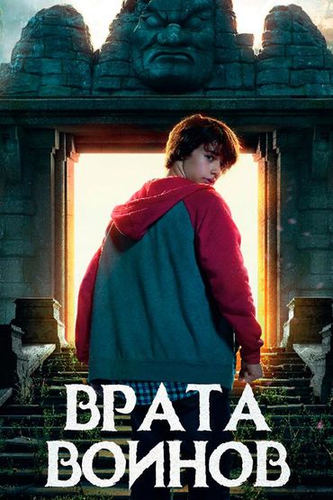 Врата воинов