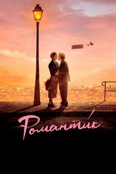 Романтик