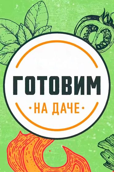 Готовим на даче