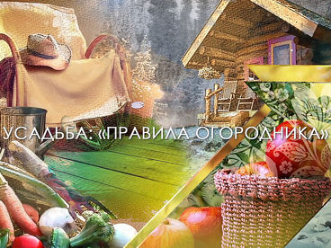 Правила огородника