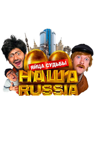 Наша Russia. Яйца судьбы