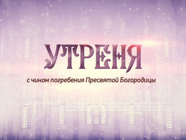 Утреня с чином погребения плащаницы Богородицы. Прямая трансляция Утреня с чином погребения плащаницы Богородицы. Прямая трансляция