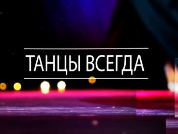 Танцы всегда