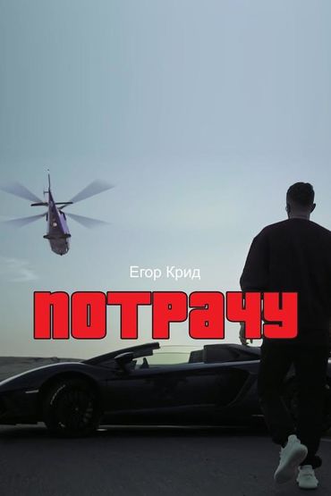 Егор Крид - Потрачу